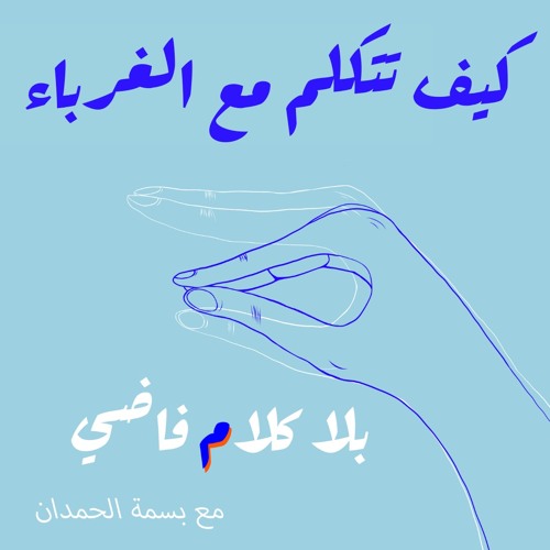 ٥٥. كيف تتكلم مع الغرباء