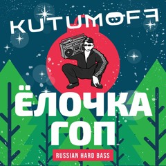 Ёлочка Гоп (Russian Hard Bass)