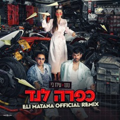 נונו ועידו בי - כפרה לנד (Eli Matana Official Remix)