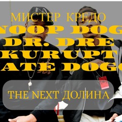Мистер Кредо X Dr. Dre, Snoop Dogg, Kurupt, Nate Dogg - Долина Чудная, The Next Episode [ISTV]