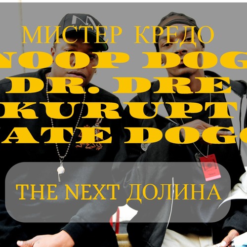 Stream Мистер Кредо X Dr. Dre, Snoop Dogg, Kurupt, Nate Dogg.
