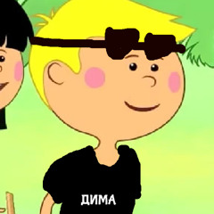КРУТОЙ ДИМА