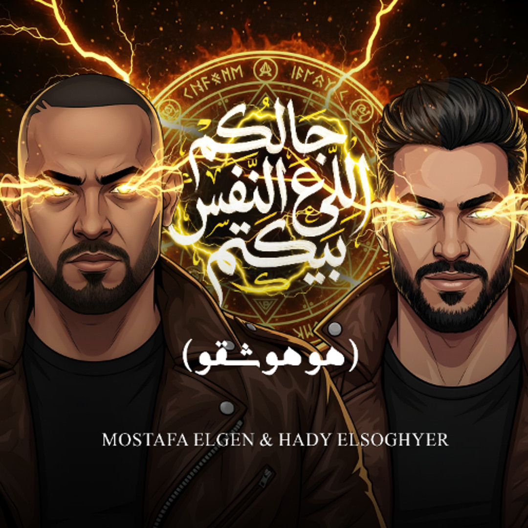 Stream مهرجان جالكم اللى ع النفس بيكتم - هو هو شقو - مصطفى الجن و هادى ...