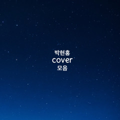 언제나 사랑해-디셈버 (박현홍 cover)