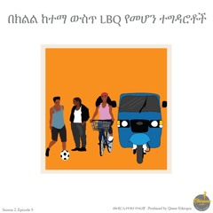 በክልል ከተማ ውስጥ LBQ የመሆን ተግዳሮቶች  |   Experiences of LBQ people in regional states
