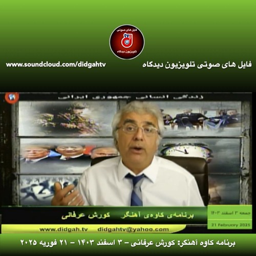 برنامه کاوه آهنگر: کورش عرفانی – ۳ اسفند ۱۴۰۳ – ۲۱ فوریه ۲۰۲۵