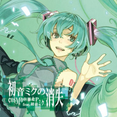 初音ミクの消失 ー cosMo＠暴走P Cover by Ricotta