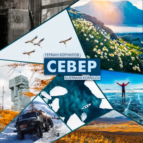 Stream Я здесь – ты там by Герман Корнилов | Listen online for free on ...