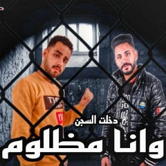 دخلت السجن وانا مظلوم عناء مصطفى المصري توزيع ابراهيم شعوزة 2022