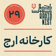 اپیزود بیست‌و‌نهم: کارخانه ارج