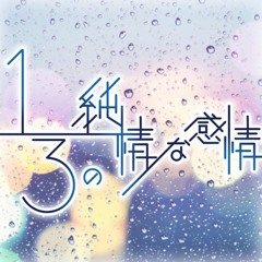 1/3の純情な感情(Cover)【Rumor】