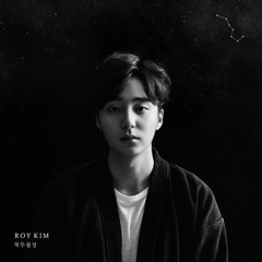 로이킴(Roy Kim) - 북두칠성 (The Great Dipper)