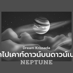 อยากไปเคาท์ดาวน์บนดาวเนปจูน (NEPTUNE) - Dream Krissada 【Special Version】