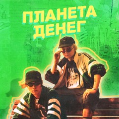 ПЛАНЕТА ДЕНЕГ