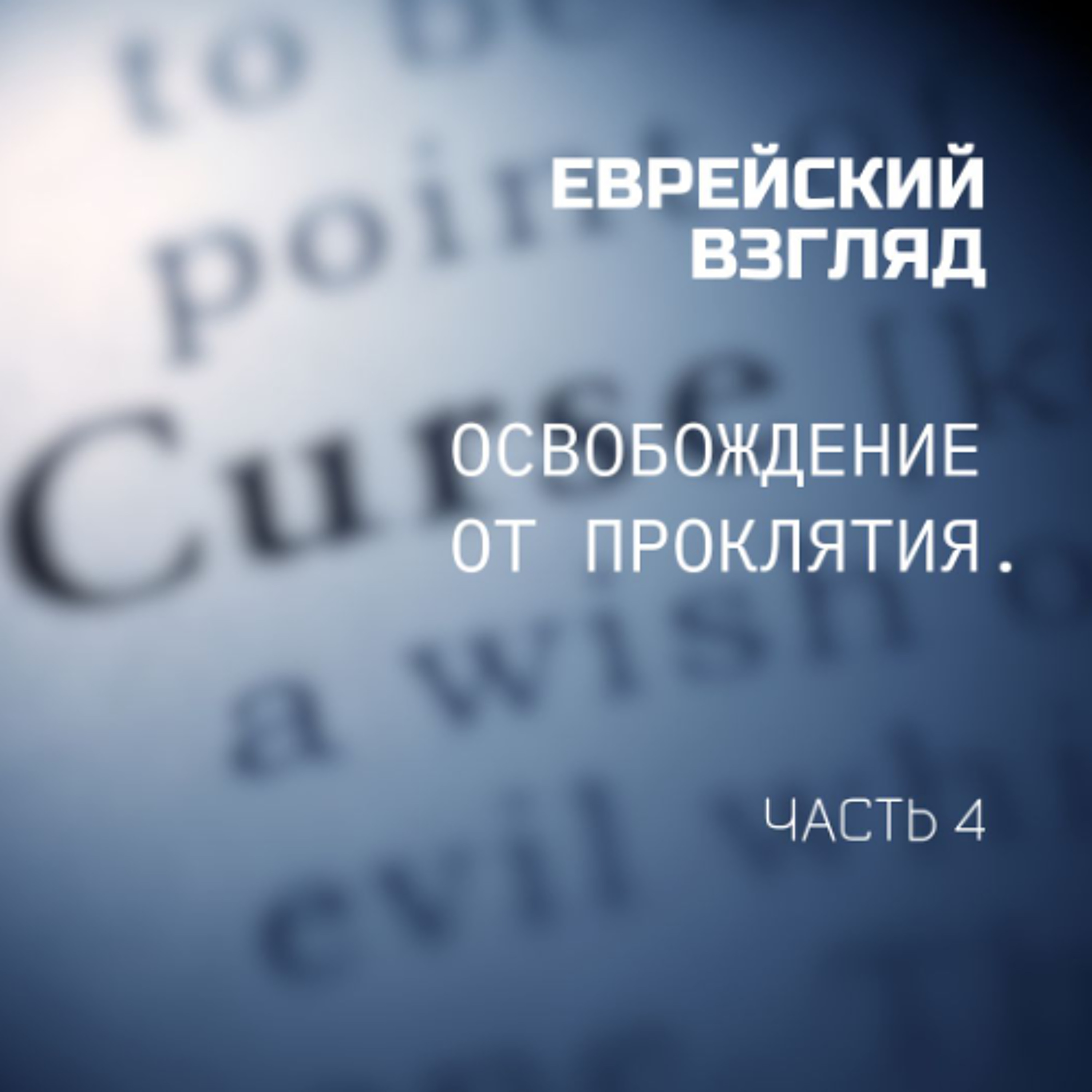 Еврейский Взгляд. Освобождение от проклятия. Часть 4