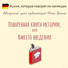 Ознакомительный фрагмент лекции Поваренная Книга Истории, или Вместо Введения
