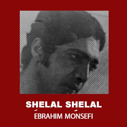 شِلال‌شِلال : ابراهیم منصفی Shelal Shelal : Ebrahim Monsefi