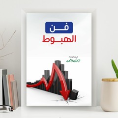 فن الهبوط