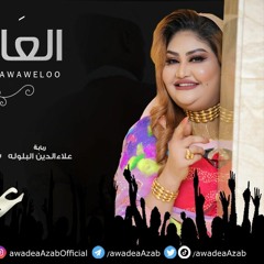 العادا واويلو / Al adaa aweloo - عوضيه عذاب | | New 2021 | | أغاني سودانيه 2021