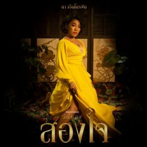 01 สองใจ (เพลงประกอบละคร วันทอง) - ดา เอ็นโดรฟิน