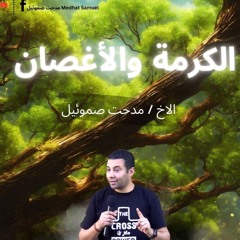 الكرمة الأغصان | الأخ مدحت صموئيل