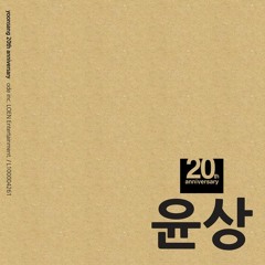 윤상 (yoon sang) - 사랑이란 (love is)