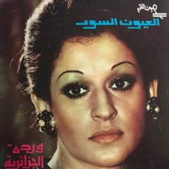 والله زمان - وردة الجزائرية - ألبوم العيون السود 1973م