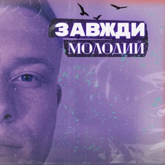 SINITSA - Завжди Молодий