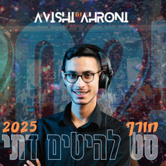 ‎⁨סט להיטים דתי חורף  2025 אבישי אהרוני dj⁩.mp3