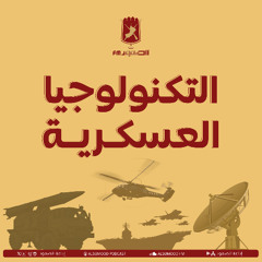 ( التكنولوجيا العسكرية الحلقة (67) 7 أغسطس 2025 ( اثر التكنولوجيا العسكرية في صناعة الزوارق السريعة