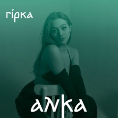 гiркa - ANKA