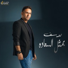 Yousef - Bamthl El Saada | يوسف - بمثل السعاده