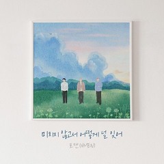 미치지 않고서 어떻게 널 잊어