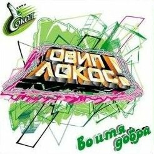 Stream Овип Локос - во имя добра by David Game | Listen online for free ...