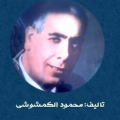 التمثيلية الإذاعية  في الأمر جريمة -تاليف محمود الكمشوشى