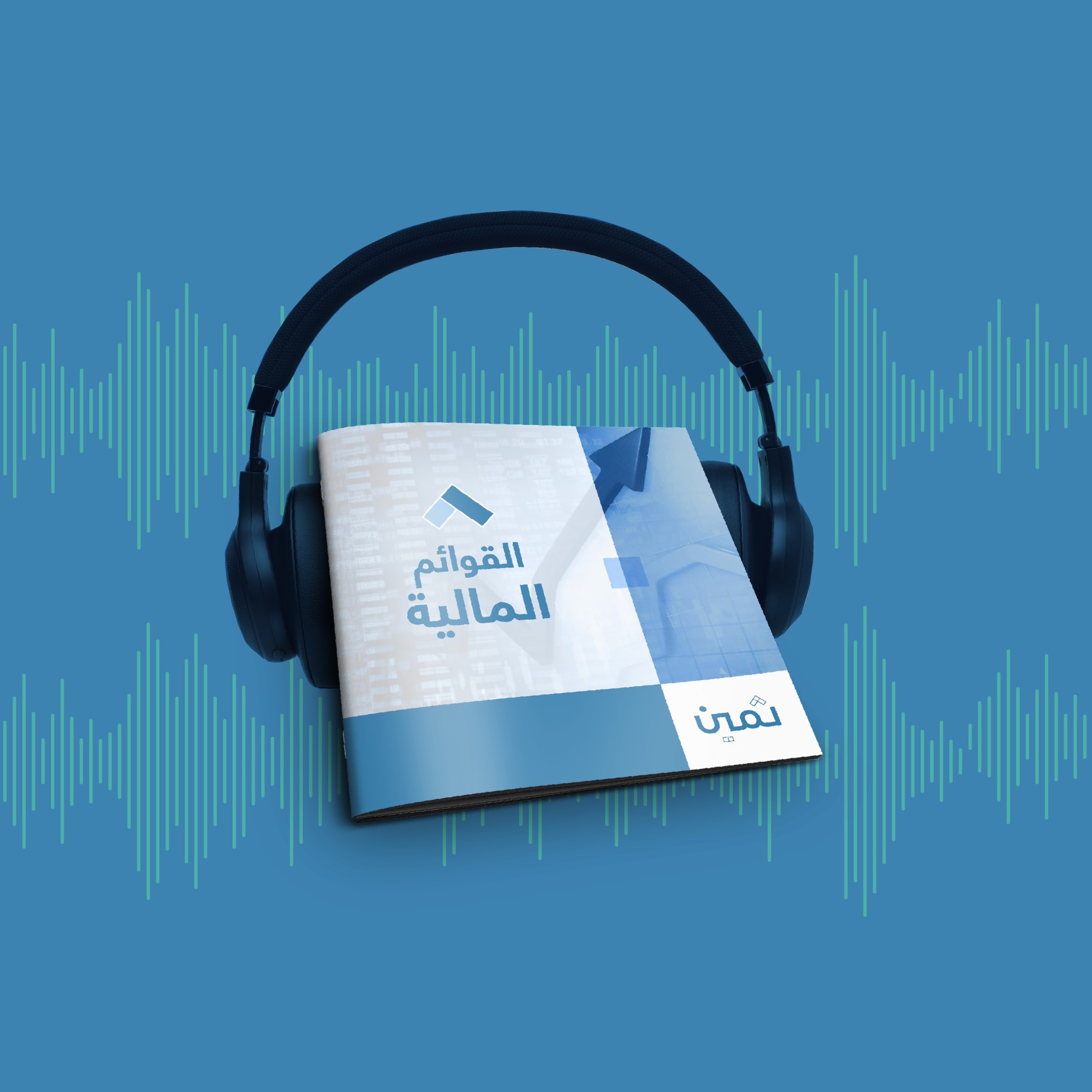 كتيبات ثمين - كتيب القوائم المالية