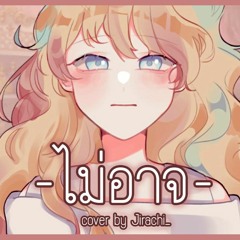 [ClorenThia] ไม่อาจ Cover By Jirachi_ 🌙