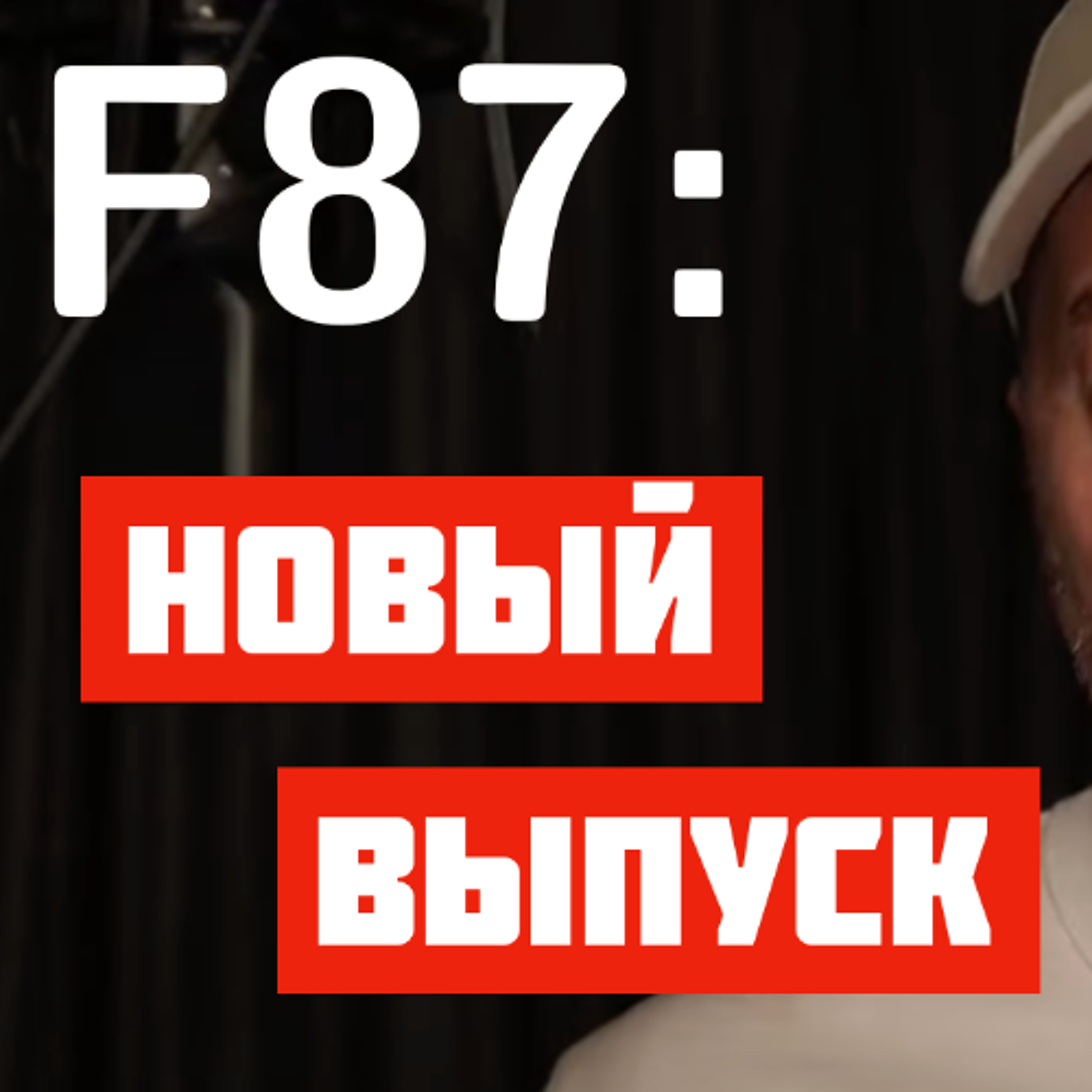 F87: Business Owners | SQL-Speaking Objects | Северная Корея | Тесты | Булинг на работе | Семья