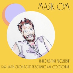 Как найти свой тон? Резонанс как состояние. Иннокентий Людевиг.