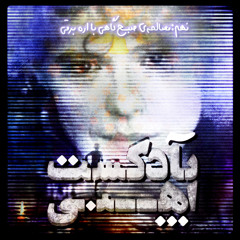 Morning Compromise with the Chainsaw | مصالحهٔ صبح‌گاهی با اره برقی