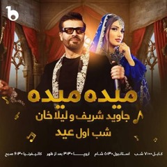 Jawid Sharif and Laila Khan New Duet Song - Maida Maida [4K]  جاوید شریف و لیلا خان - میده میده.mp3