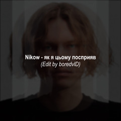 Nikow - як я цьому посприяв (Edit by boredvlD)