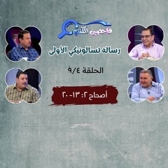 برنامج فاحصين الكتب - رسالة تسالونيكي الأولى - أصحاح ٢: ١٣- ٢٠ - الحلقة ٣٤٠