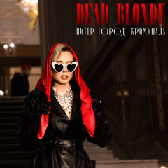 Dead Blonde - Питер-город криминала