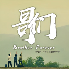 哥們永遠 (獨唱版)