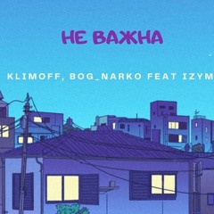 KlimOFF bog_narko  feat izym-не важна(prod.bog_narko)