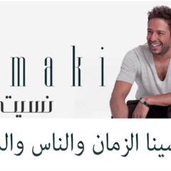 ميكس محمد حماقى..  نسيت