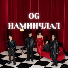 Наминчлал