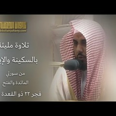 فجرية استثنائية تعجز الكلمات عن وصفها للشيخ عبدالله الجهني من سورتي المائدة و الفتح ٢٢-١١-١٤٤١ هـ