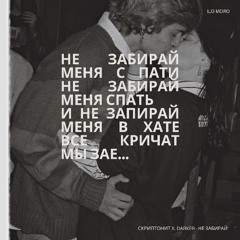 СКРИПТОНИТ X. Darker - НЕ ЗАБИРАЙ МЕНЯ (Ilo Moro MashUp)